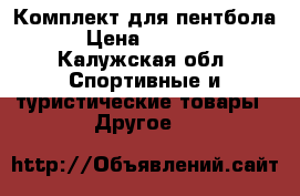 Комплект для пентбола  › Цена ­ 15 000 - Калужская обл. Спортивные и туристические товары » Другое   